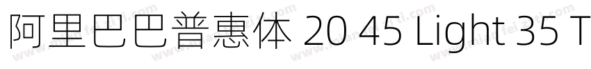 阿里巴巴普惠体 20 45 Light 35 Thin 45字体转换 阿里巴巴普惠体 20 45 Light 35 Thin 45字体转换